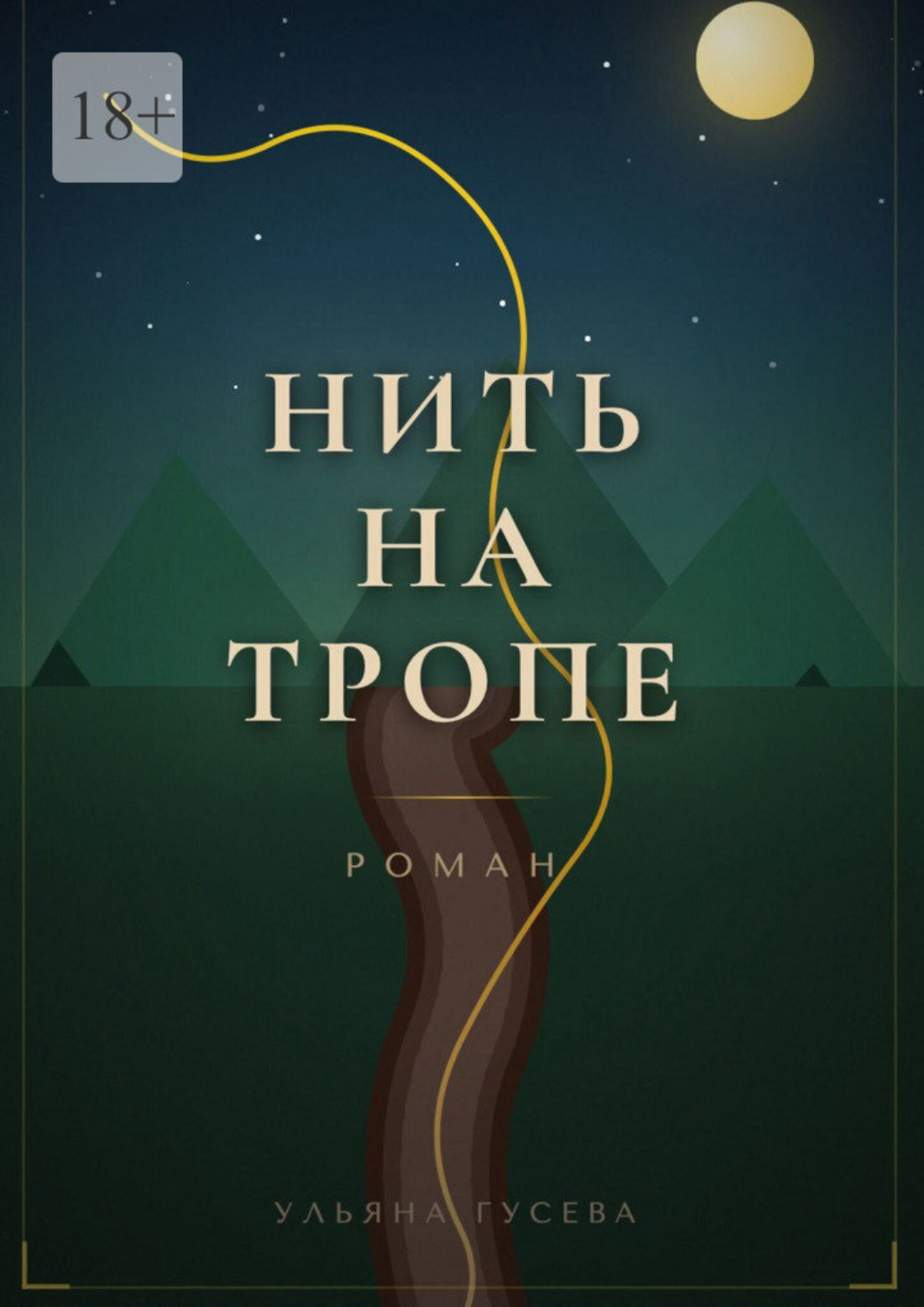 Обложка книги «Нить на тропе»