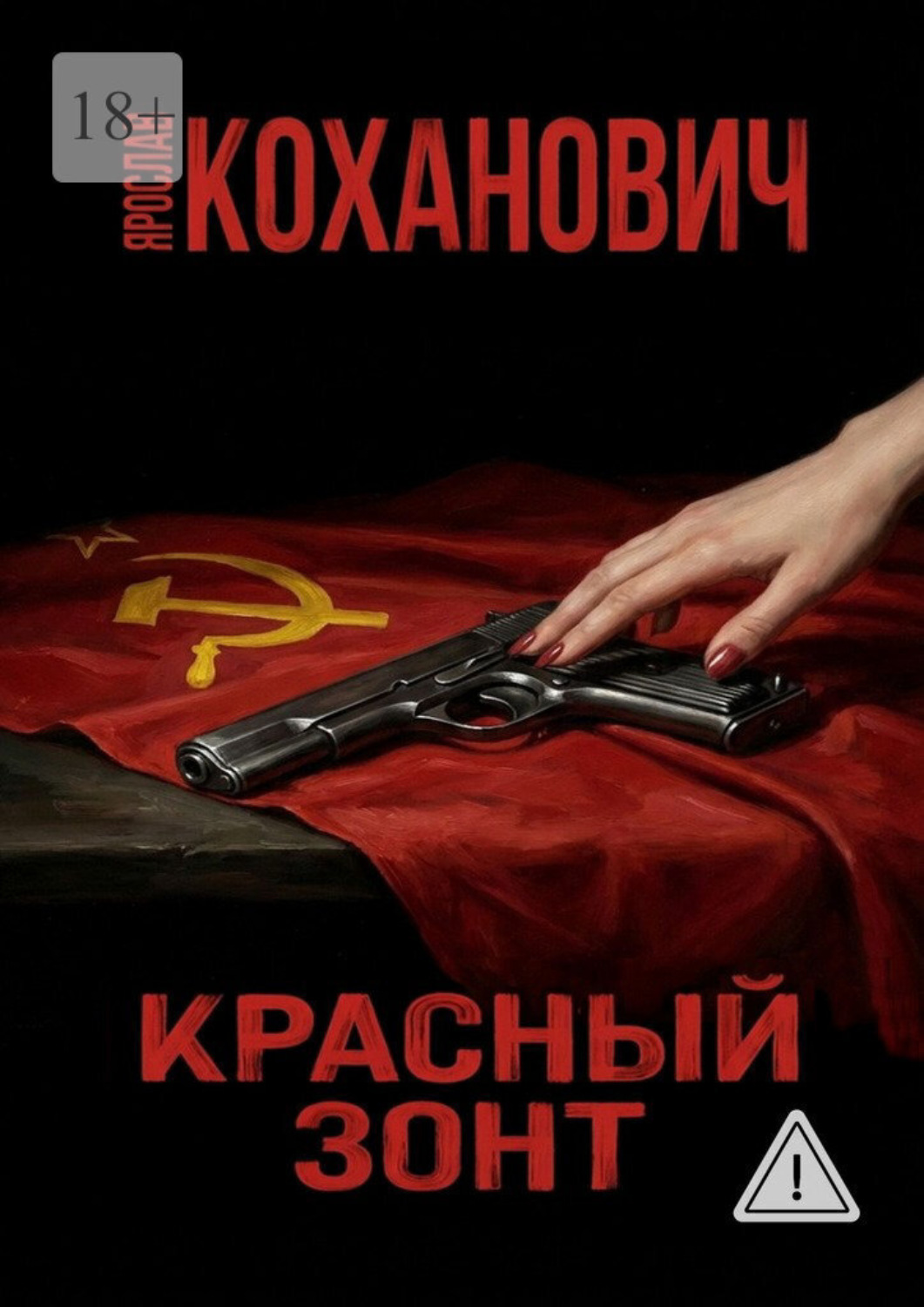 Обложка книги «Красный зонт»