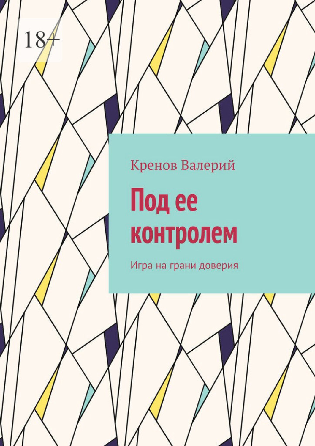 Обложка книги «Под ее контролем. Игра на грани доверия»