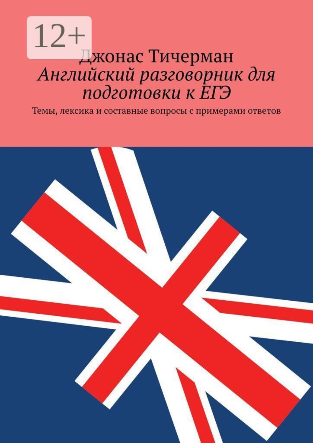 Обложка книги «Английский разговорник для подготовки к ЕГЭ. Темы, лексика и составные вопросы с примерами ответов»