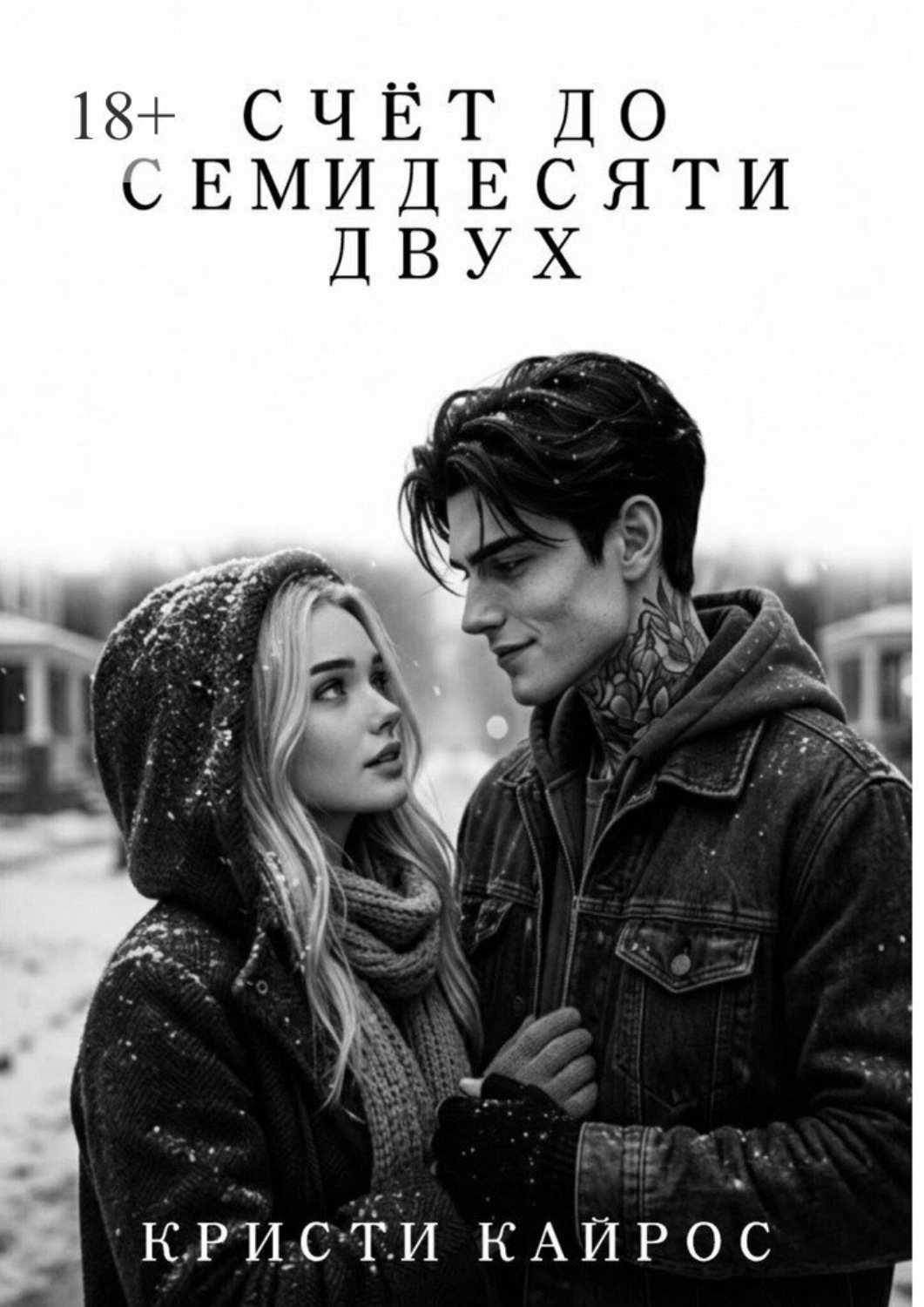 Обложка книги «Счёт до семидесяти двух»