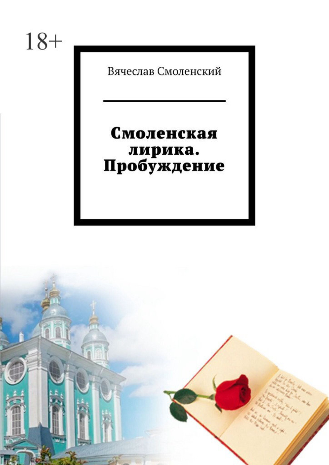 Обложка книги «Смоленская лирика. Пробуждение»