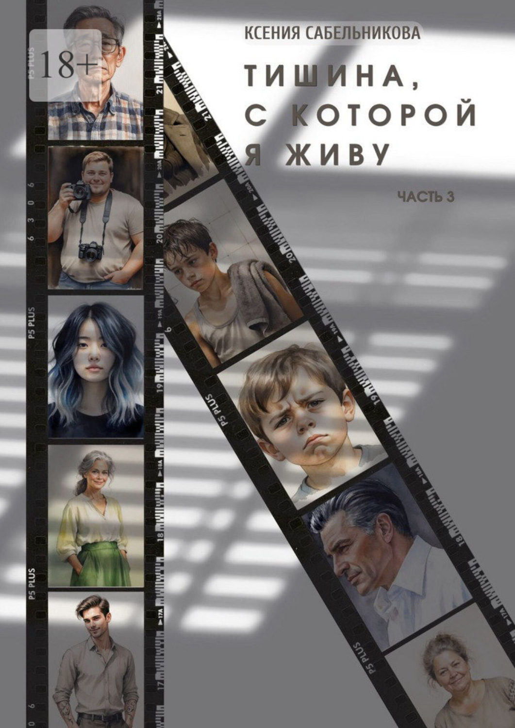 Обложка книги «Тишина, с которой я живу. Часть 3»