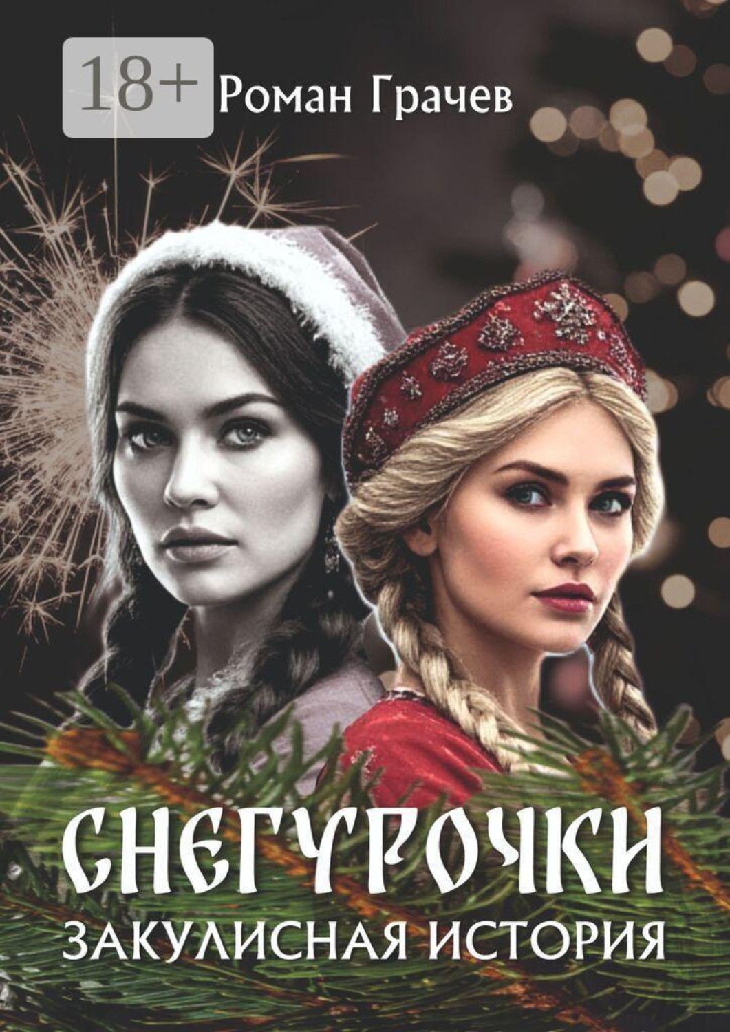 Обложка книги «Снегурочки. Закулисная история»