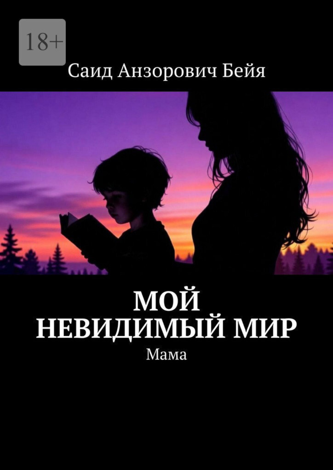 Обложка книги «Мой невидимый мир. Мама»