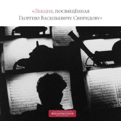 Обложка книги «Лекция, посвящённая Георгию Васильевичу Свиридову»