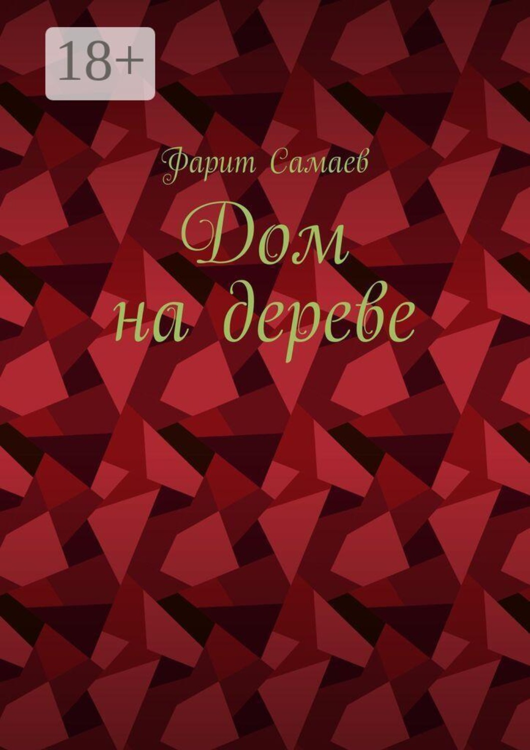 Обложка книги «Дом на дереве»