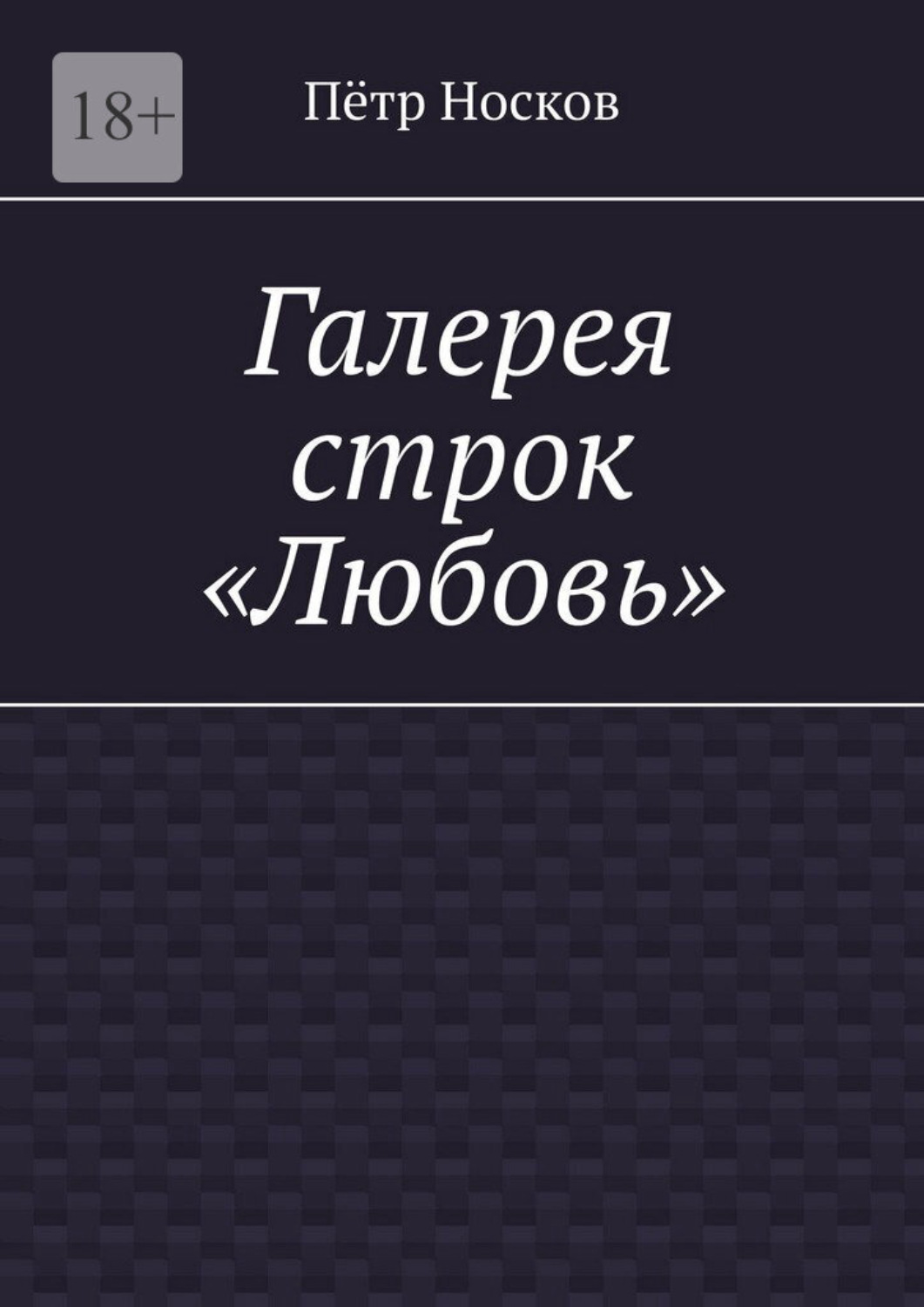 Обложка книги «Галерея строк — «Любовь»»