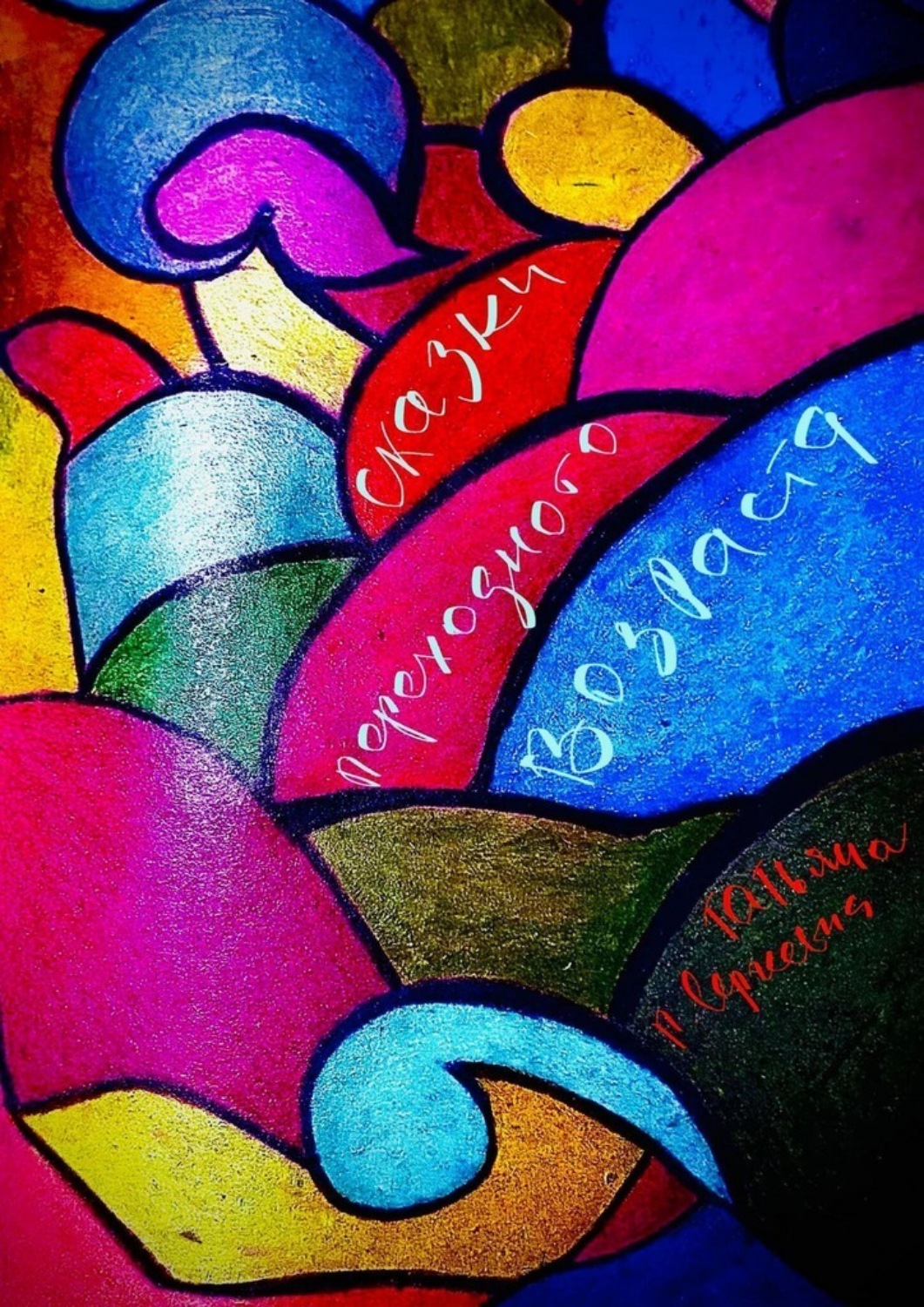 Обложка книги «Сказки переходного возраста»