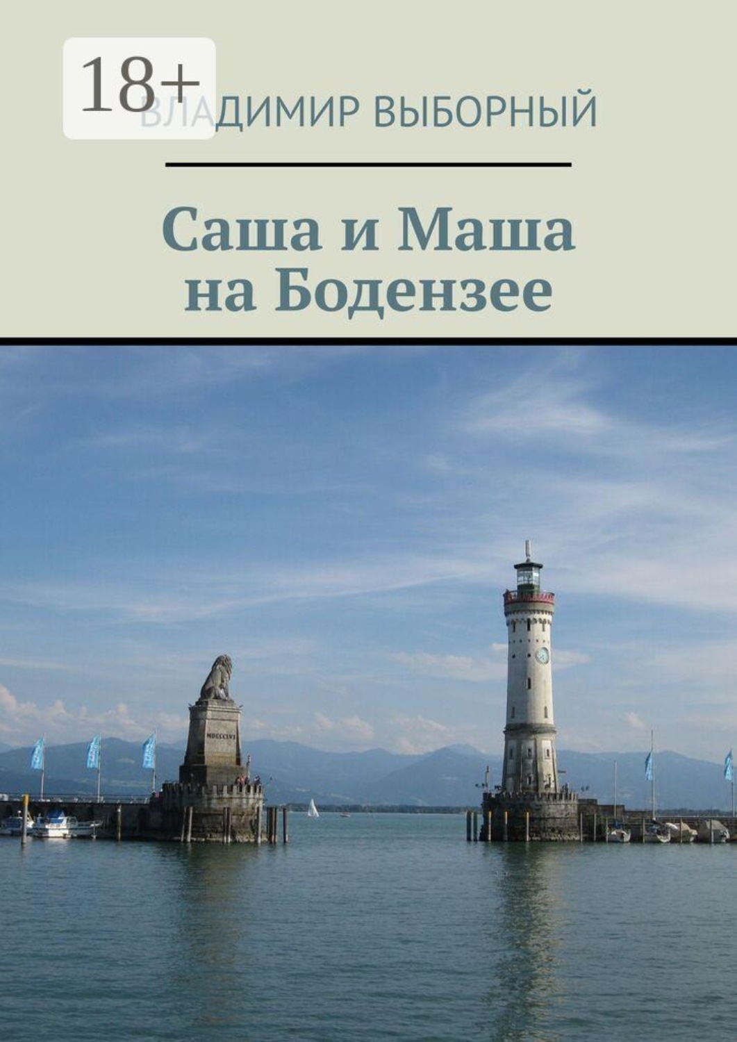 Обложка книги «Саша и Маша на Бодензее»