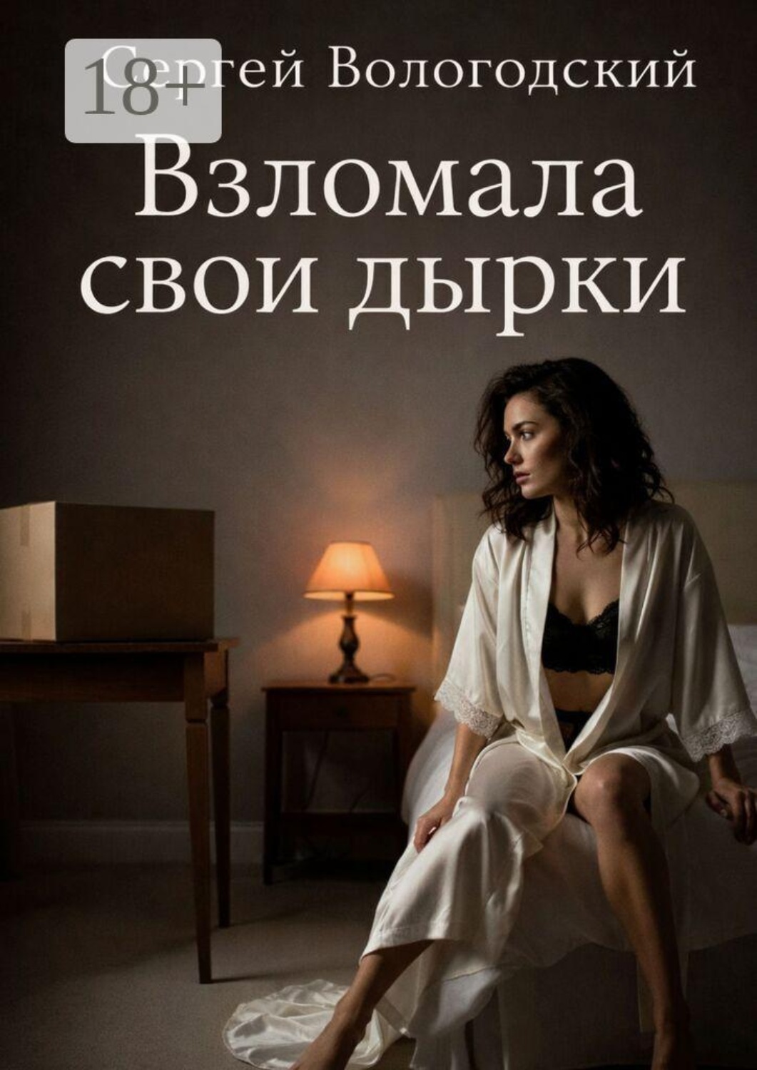Обложка книги «Взломала свои дырки»