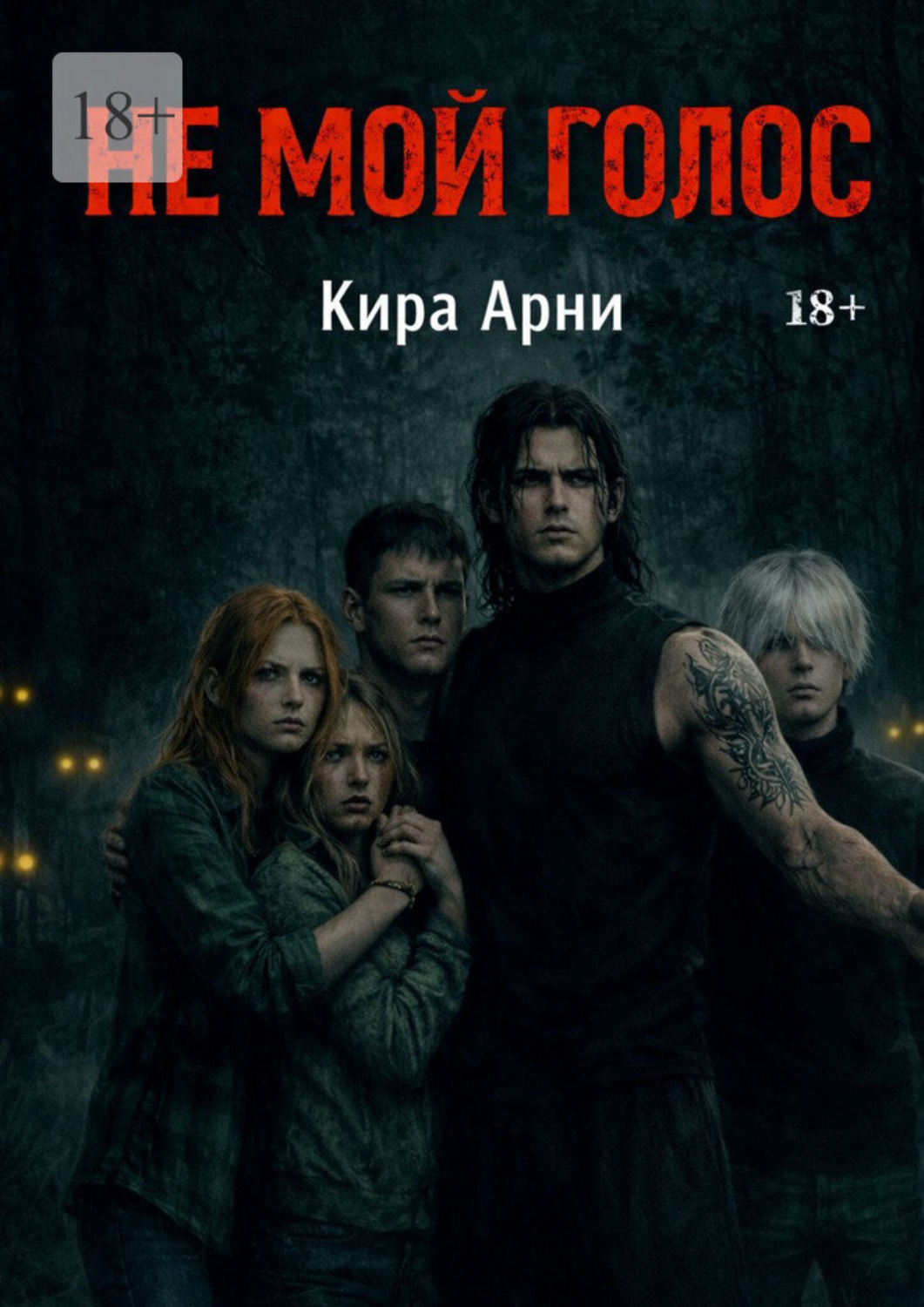 Обложка книги «Не мой голос»