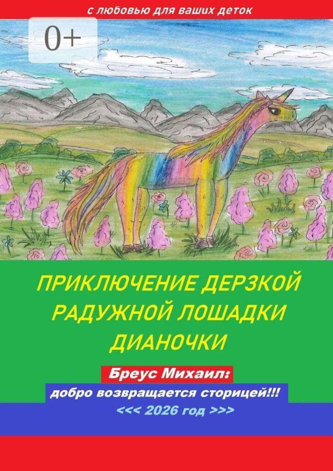 Обложка книги «Приключение дерзкой радужной лошадки Дианочки»