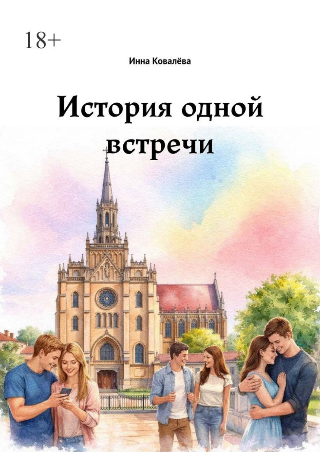 Обложка книги «История одной встречи»