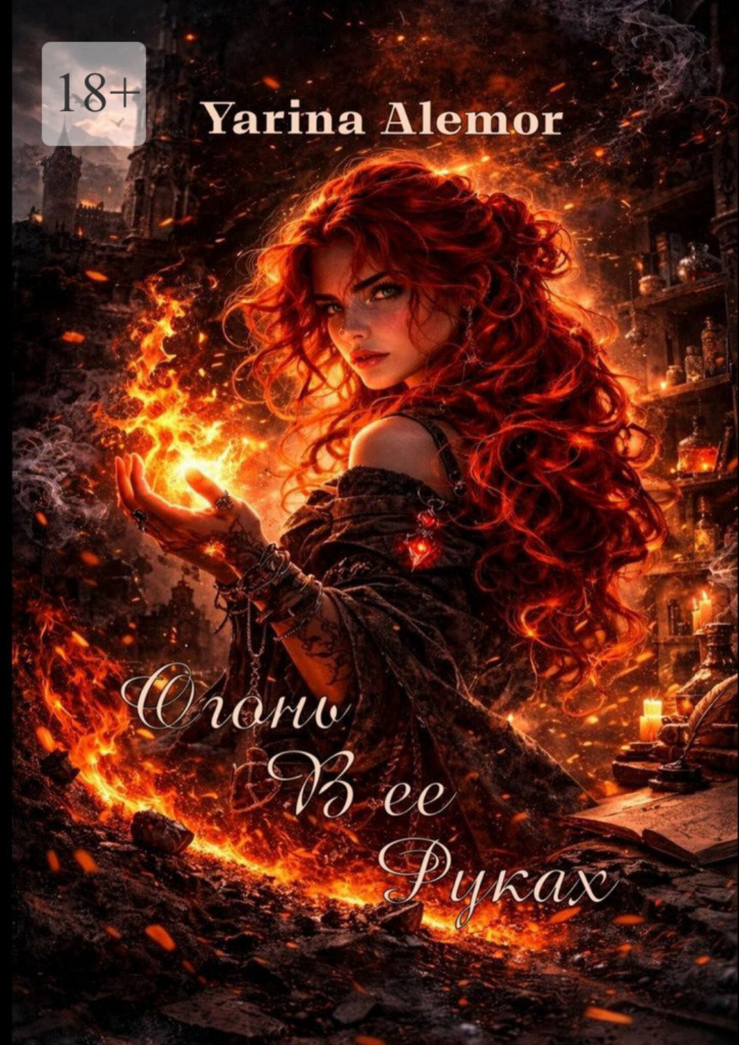 Обложка книги «Огонь в ее руках»