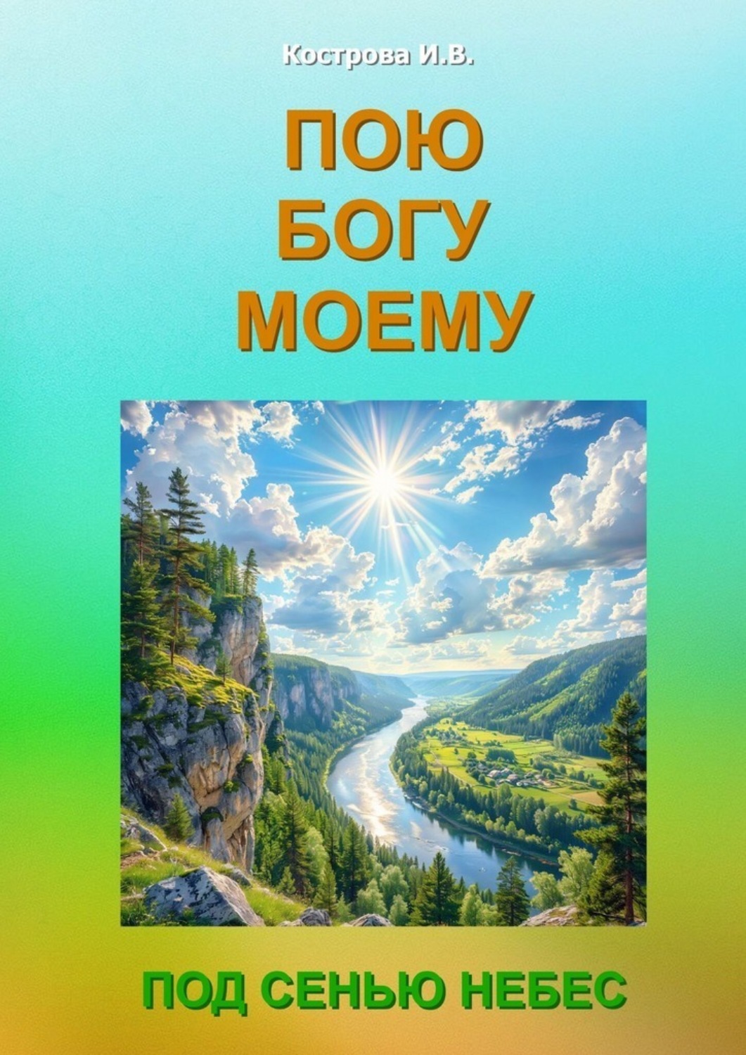 Обложка книги «Пою Богу моему. Под Сенью Небес»