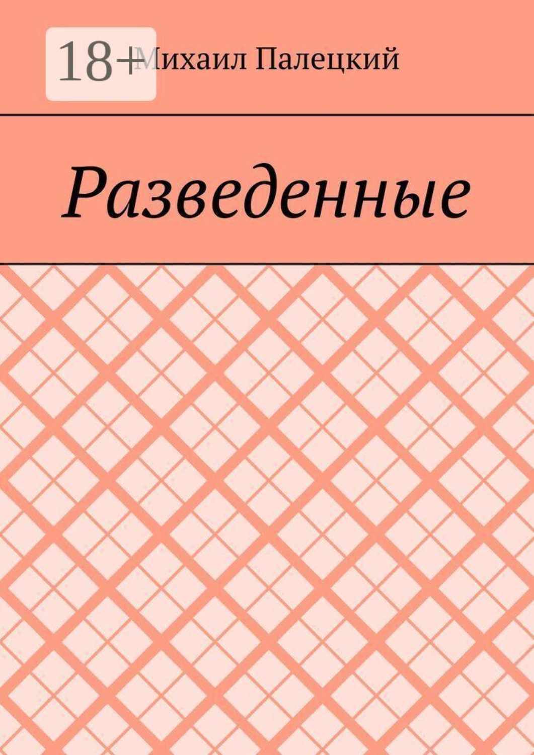 Обложка книги «Разведённые. Поэма»