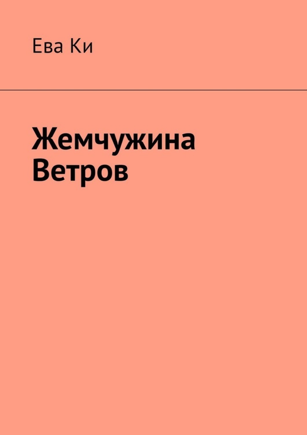 Обложка книги «Жемчужина ветров»