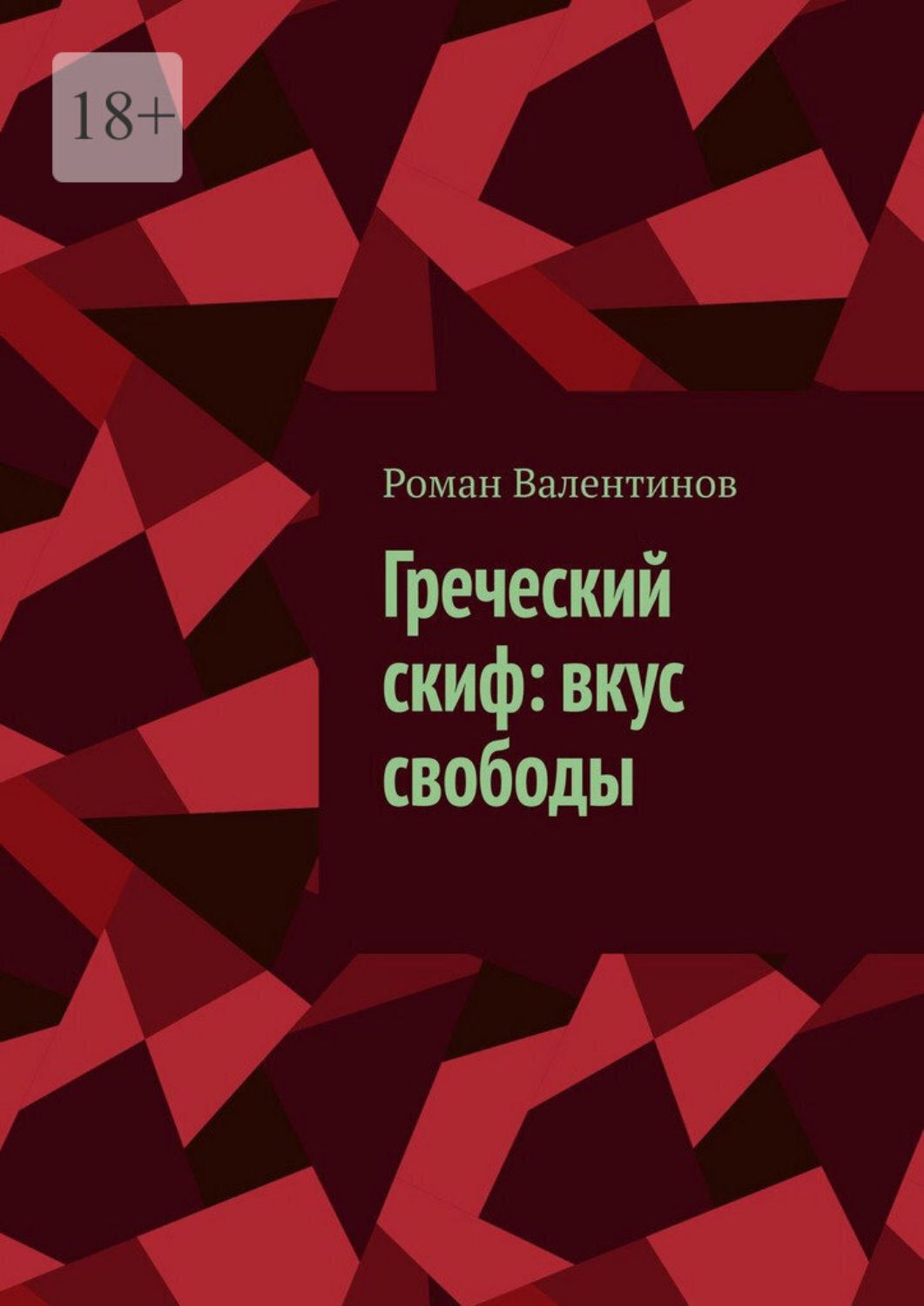 Обложка книги «Греческий скиф: вкус свободы»