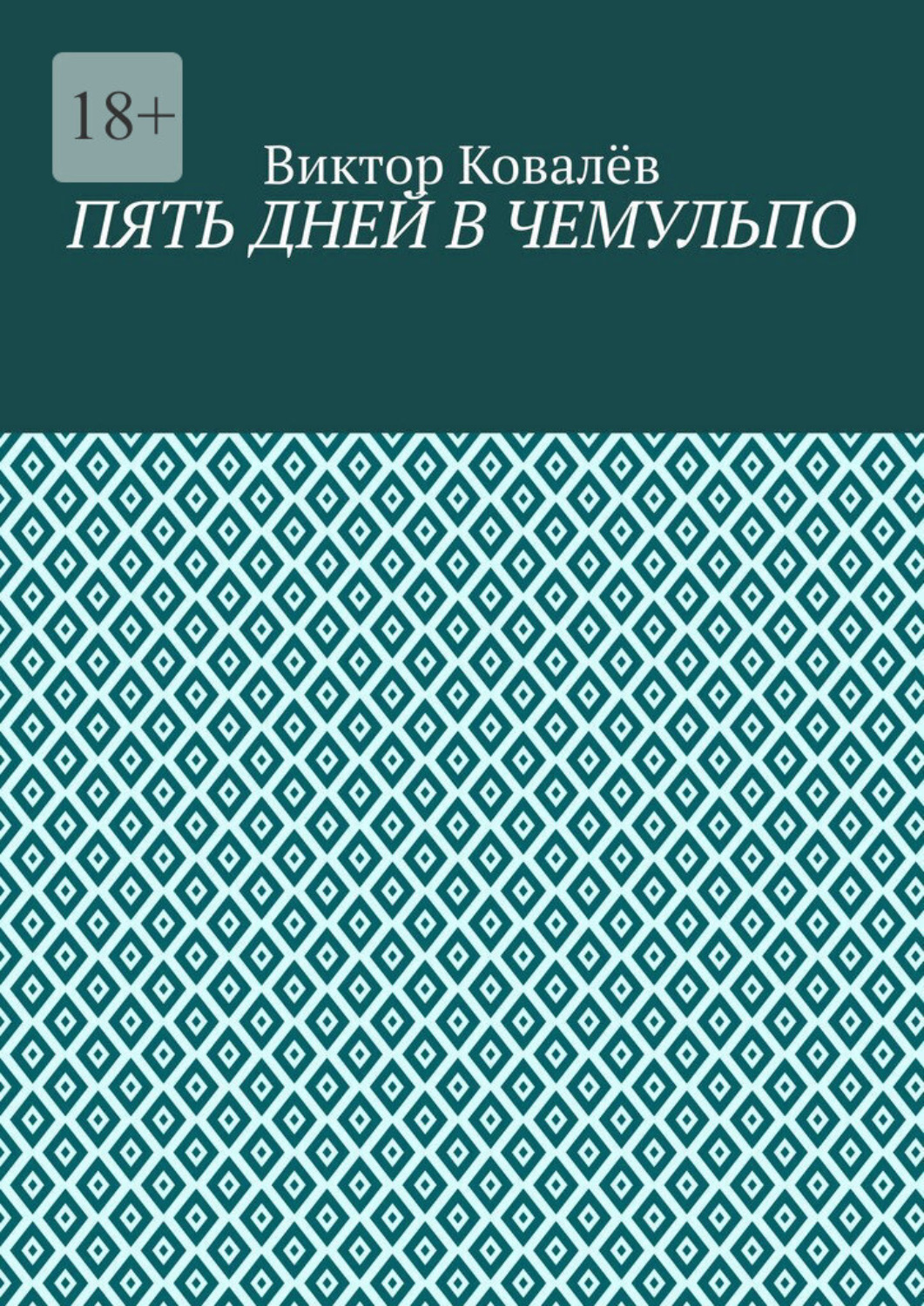 Обложка книги «Пять дней в Чемульпо»