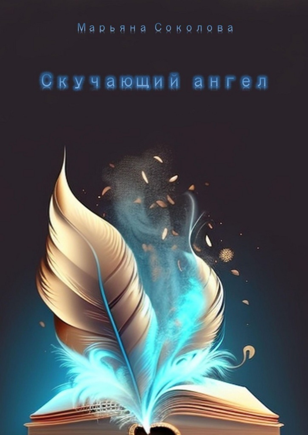 Обложка книги «Скучающий ангел»