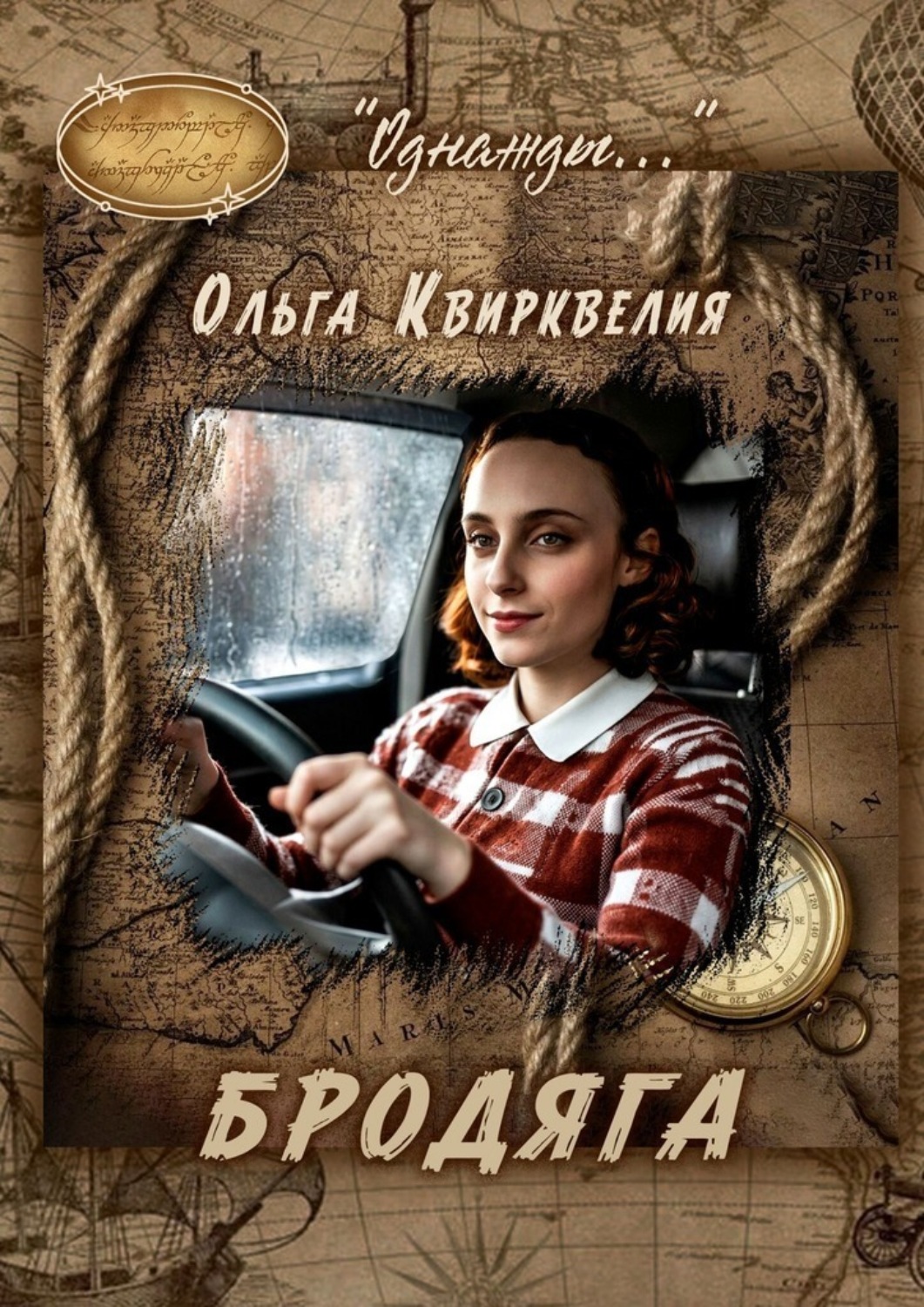 Обложка книги «Бродяга»