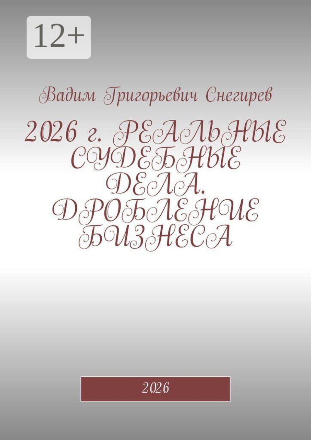 Обложка книги «2026 г. Реальные судебные дела. Дробление бизнеса. 2026»