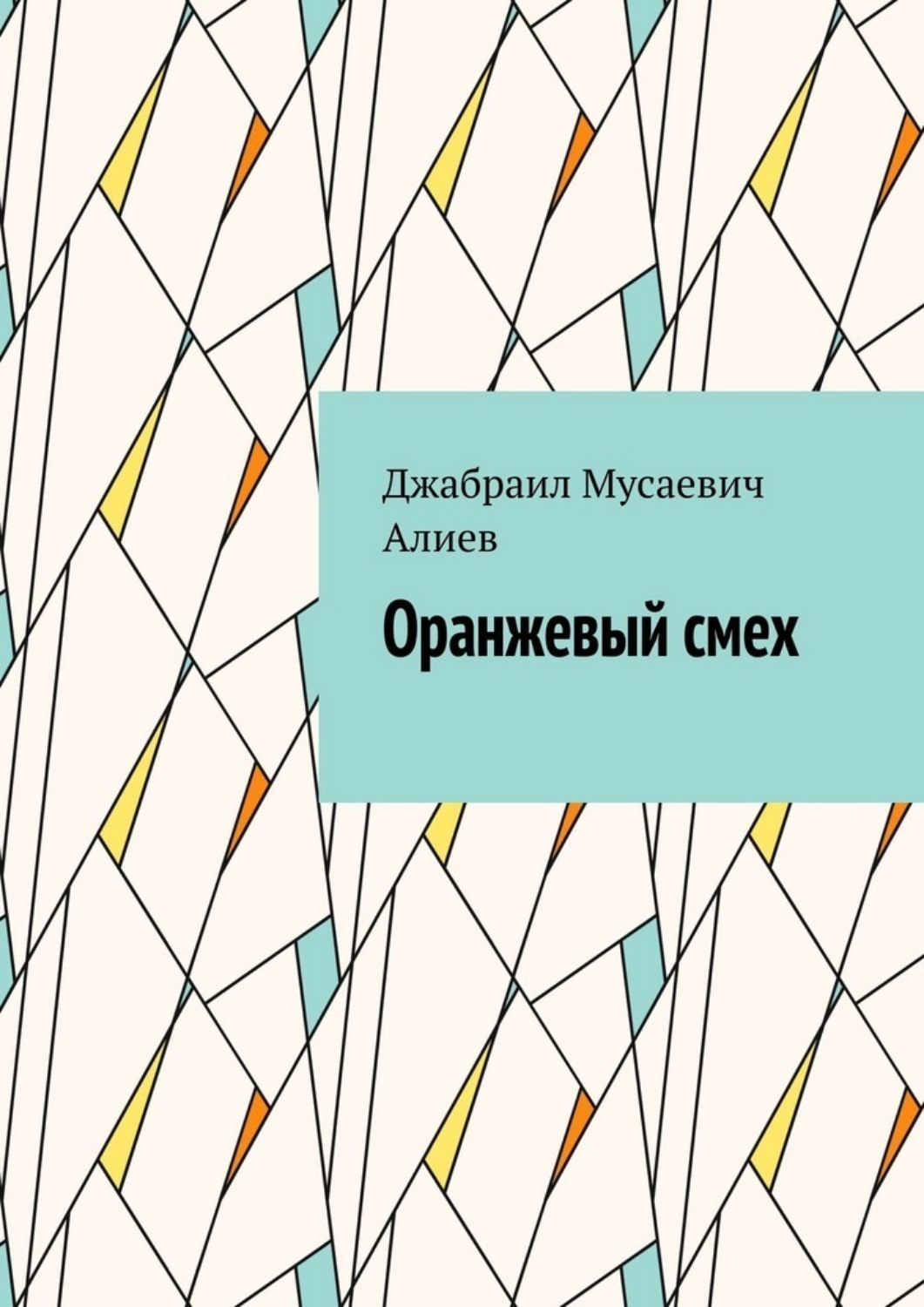 Обложка книги «Оранжевый смех»
