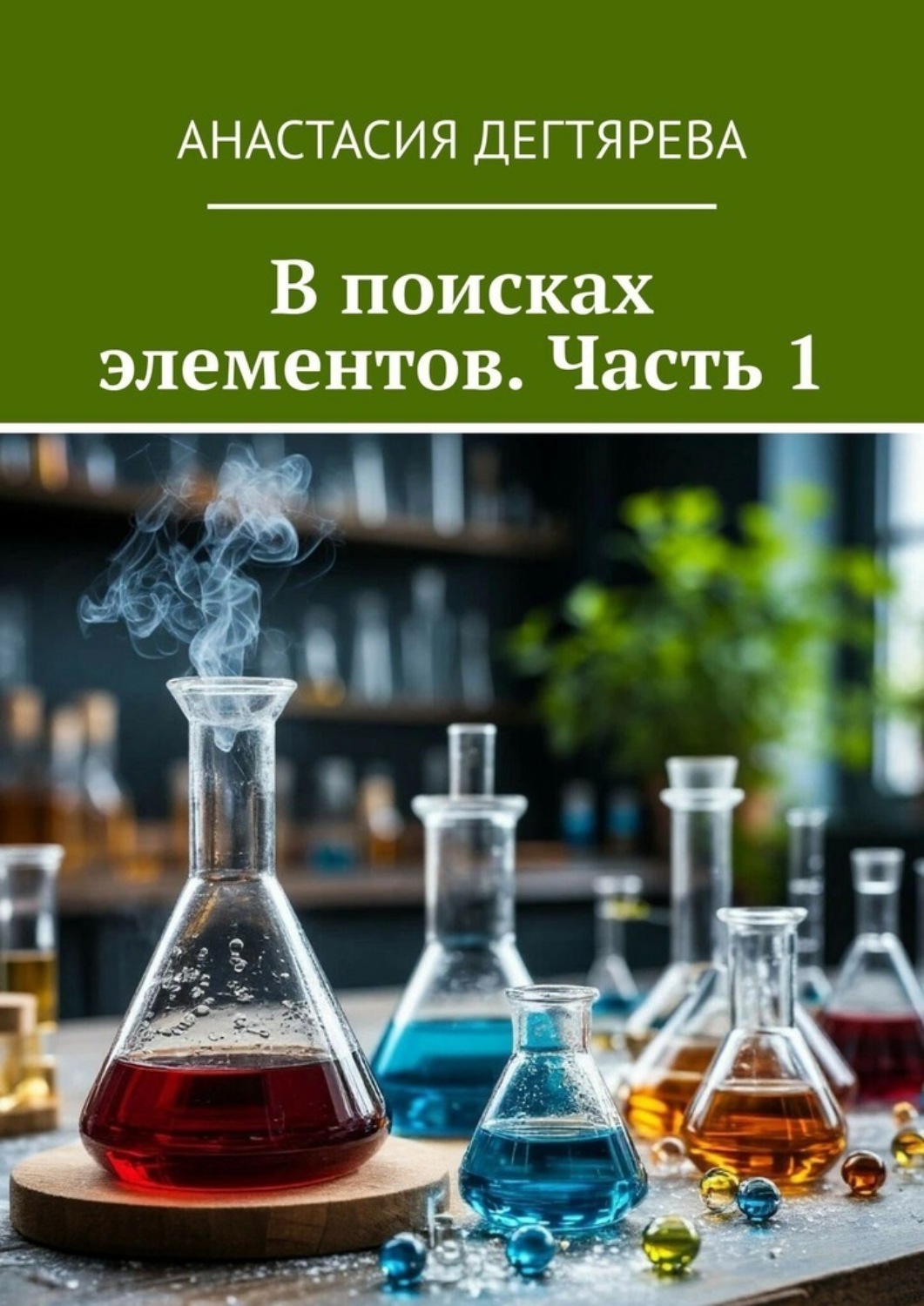 Обложка книги «В поисках элементов. Часть 1»