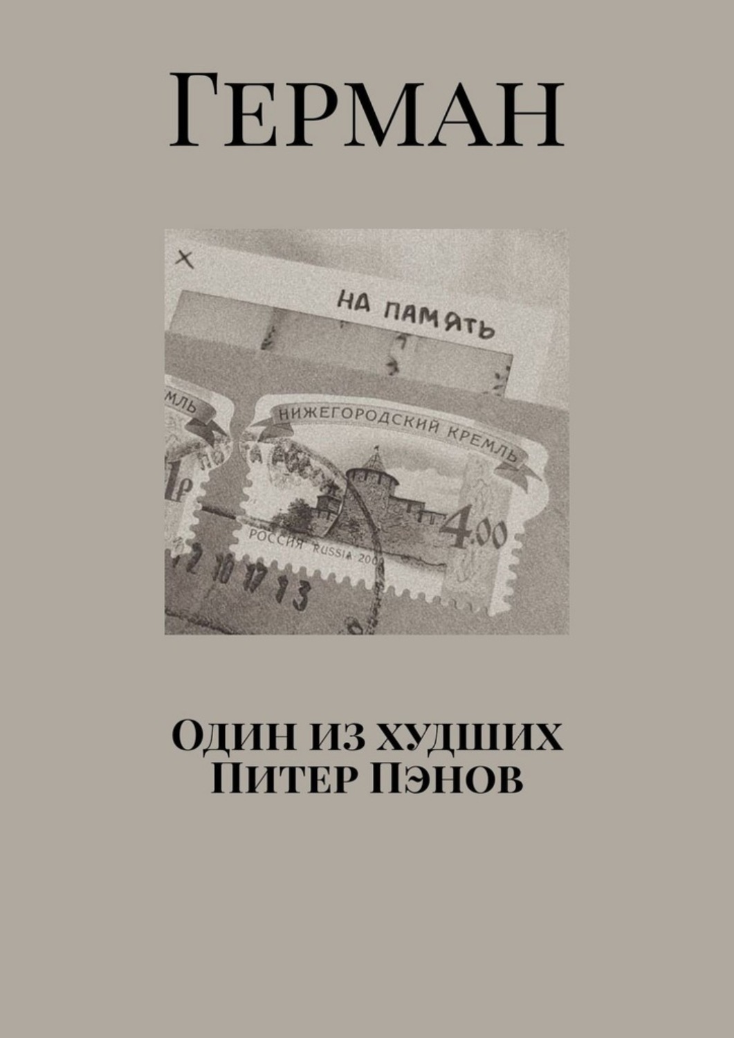 Обложка книги «Один из худших Питер Пэнов»