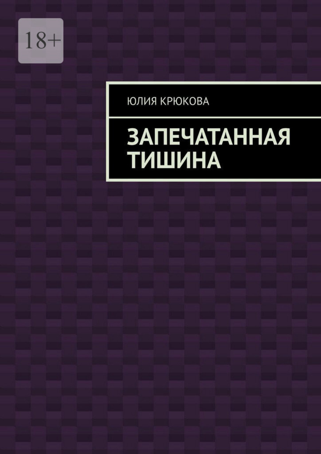 Обложка книги «Запечатанная тишина»