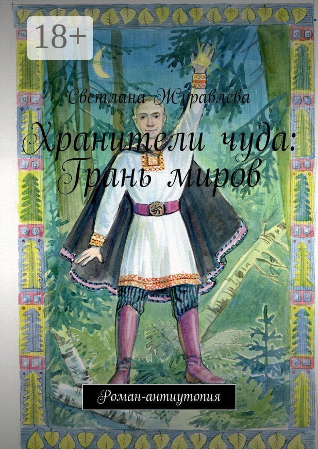 Обложка книги «Хранители чуда: Грань миров. Роман-антиутопия»