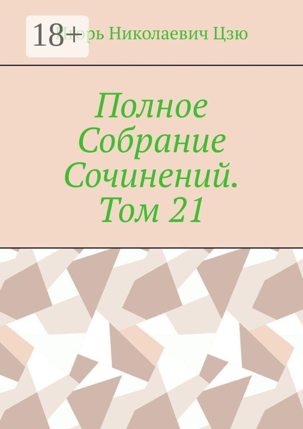 Обложка книги «Полное Собрание Сочинений. Том 21»