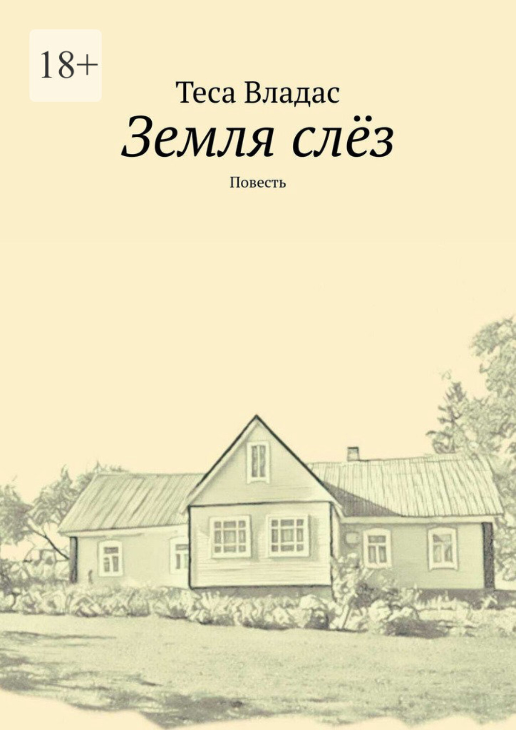 Обложка книги «Земля слёз. Повесть»