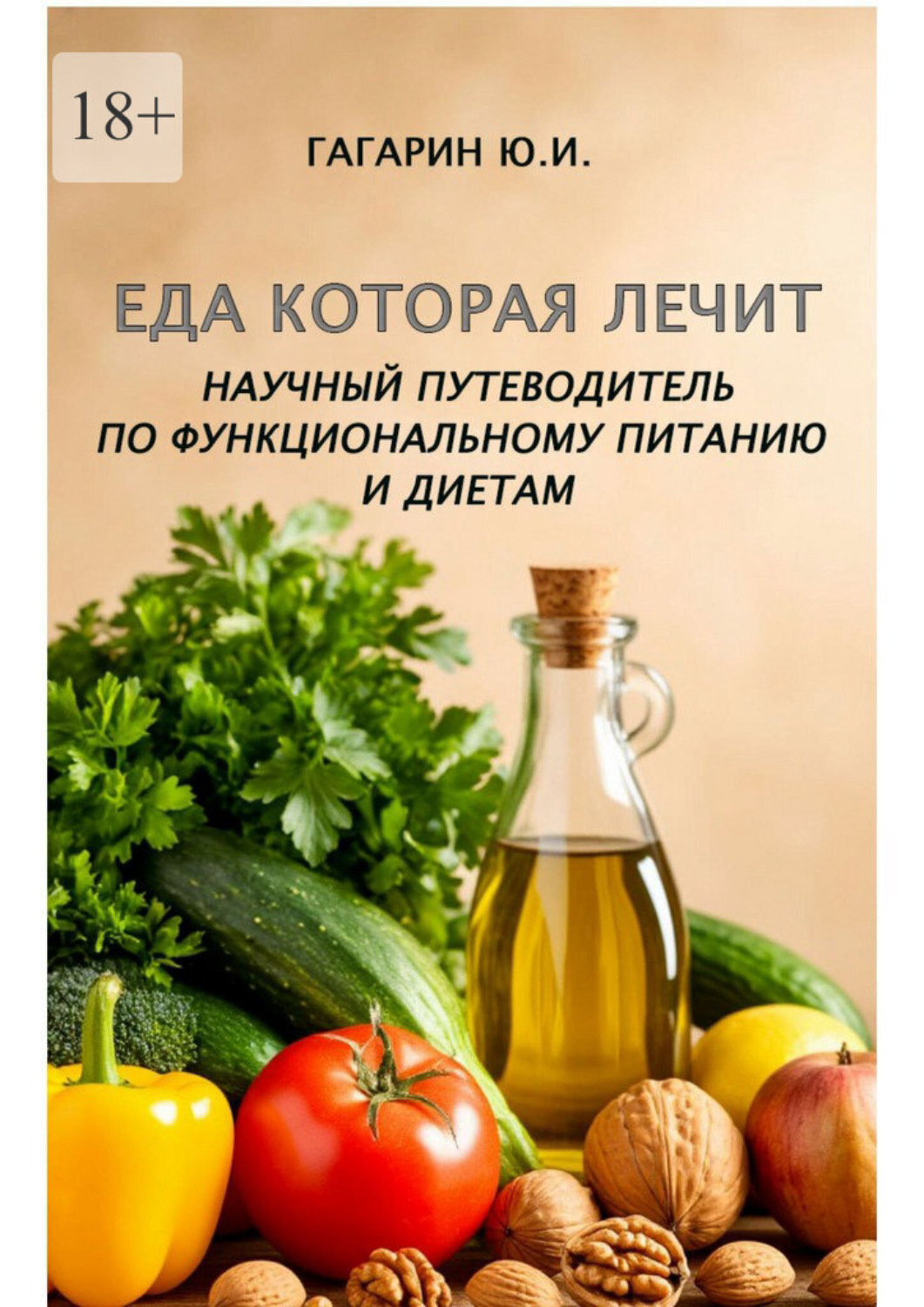 Обложка книги «Еда, которая лечит. Научный путеводитель по функциональному питанию и диетам»