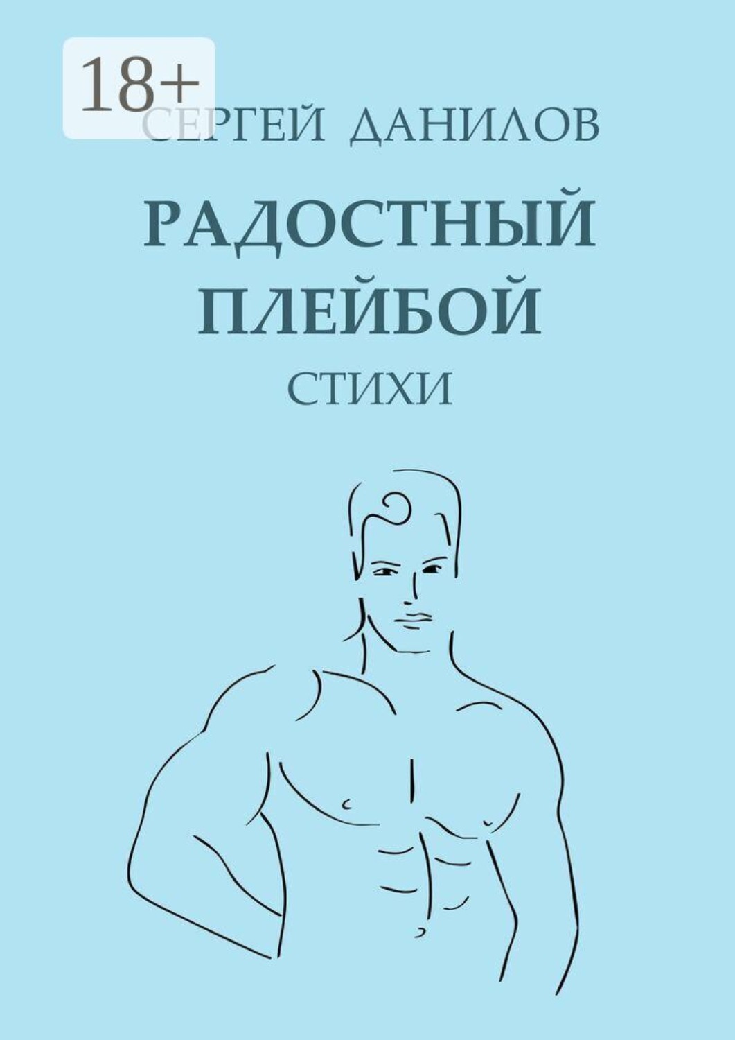 Обложка книги «Радостный плейбой»