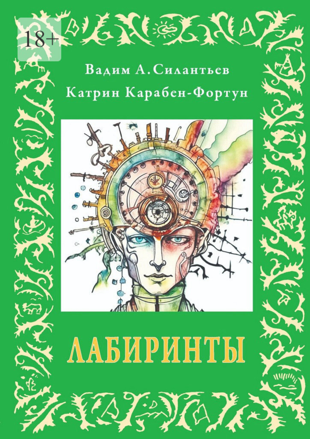 Обложка книги «Лабиринты. или альбом №5»