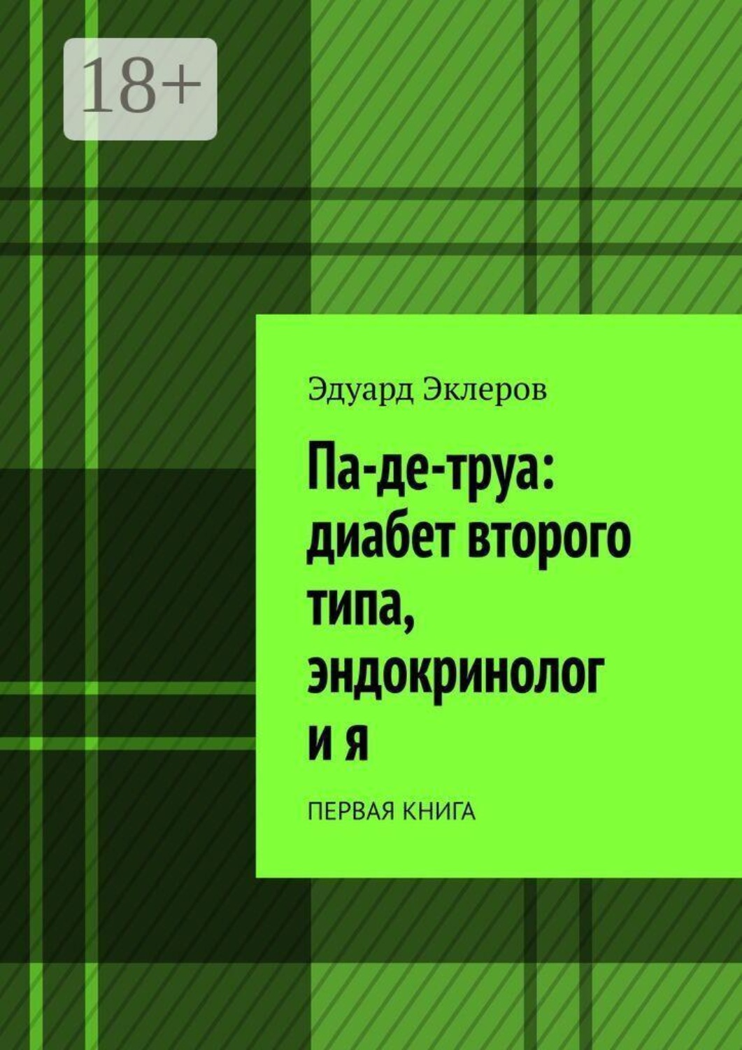 Обложка книги «Па-де-труа: диабет второго типа, эндокринолог и я. Первая книга»