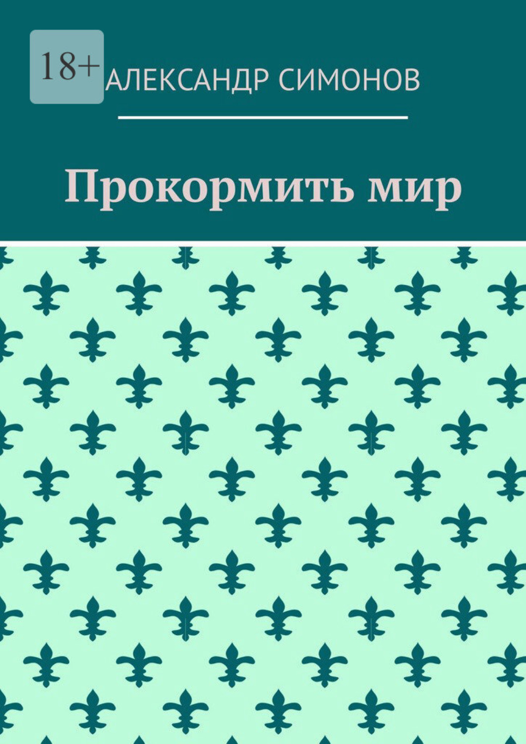 Обложка книги «Прокормить мир»