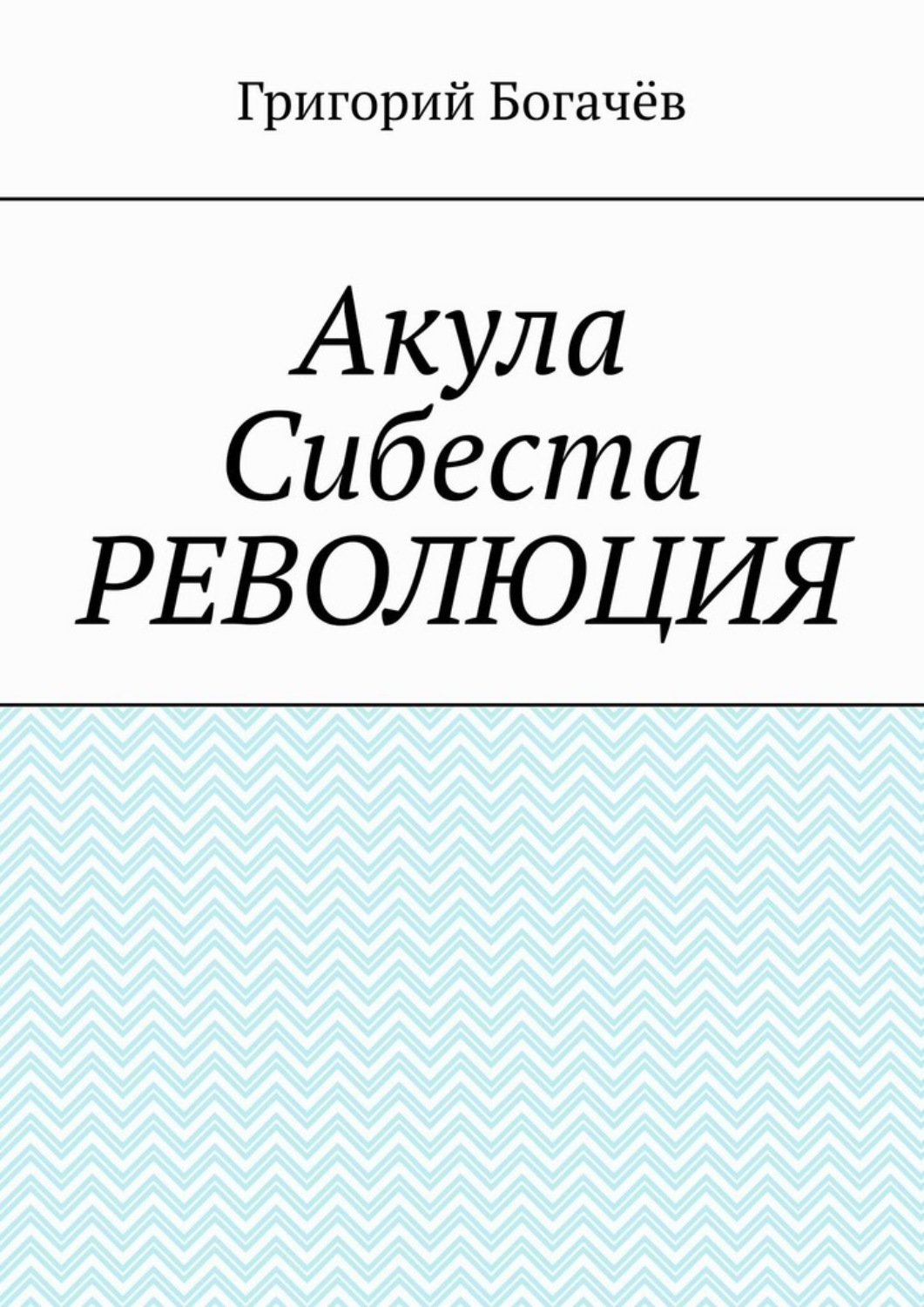 Обложка книги «Акула Сибеста. Революция»