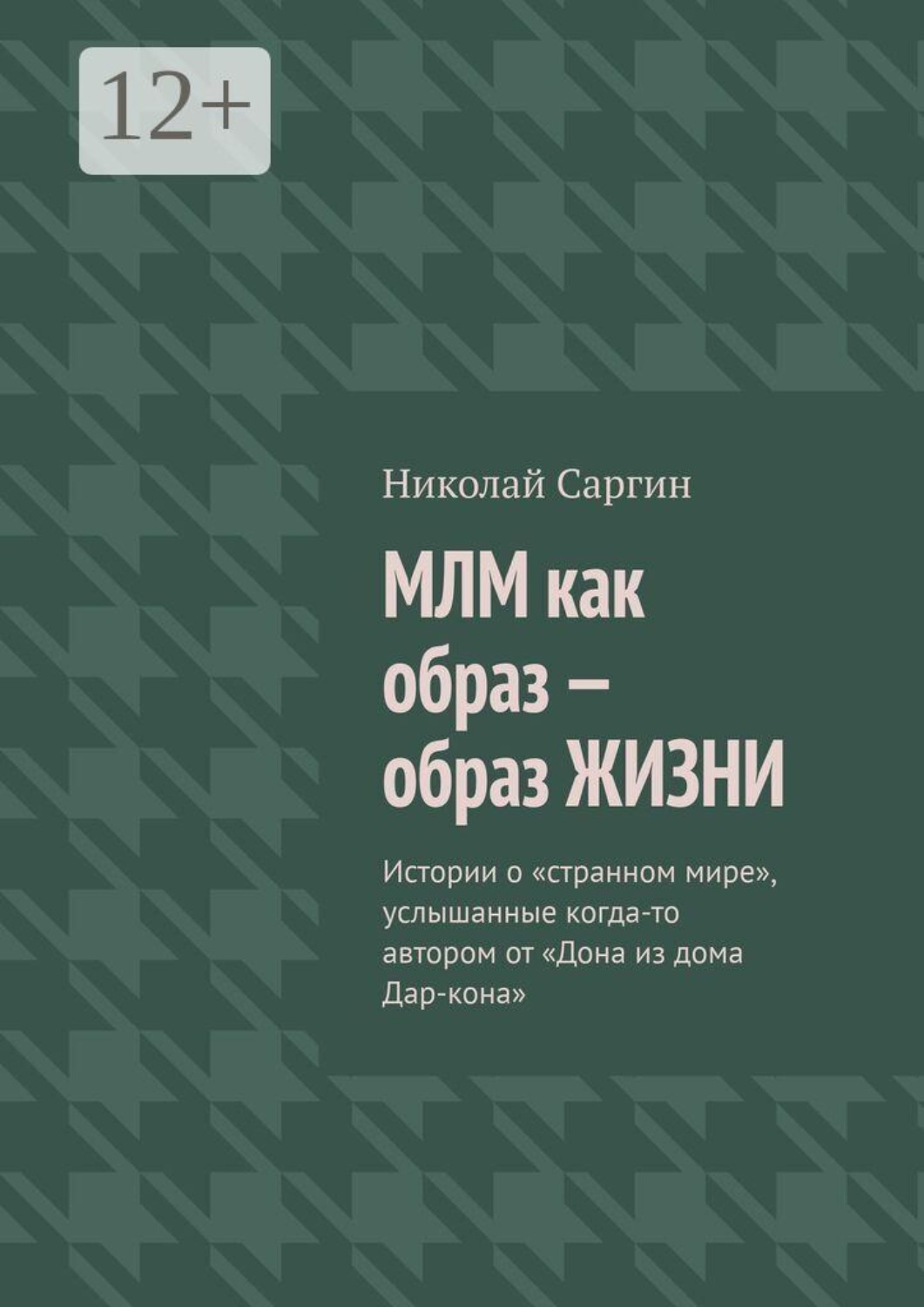 Обложка книги «МЛМ как образ — образ жизни. Истории о «странном мире», услышанные когда-то автором от «Дона из дома Дар-кона»»