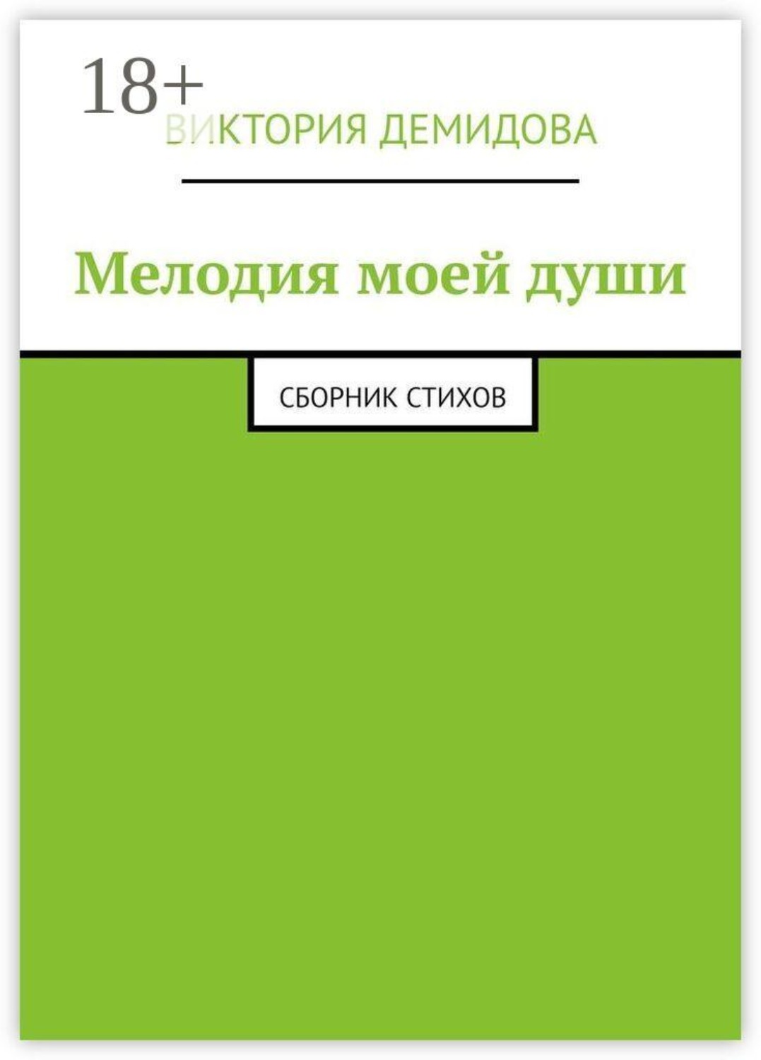 Обложка книги «Мелодия моей души. Сборник стихов»
