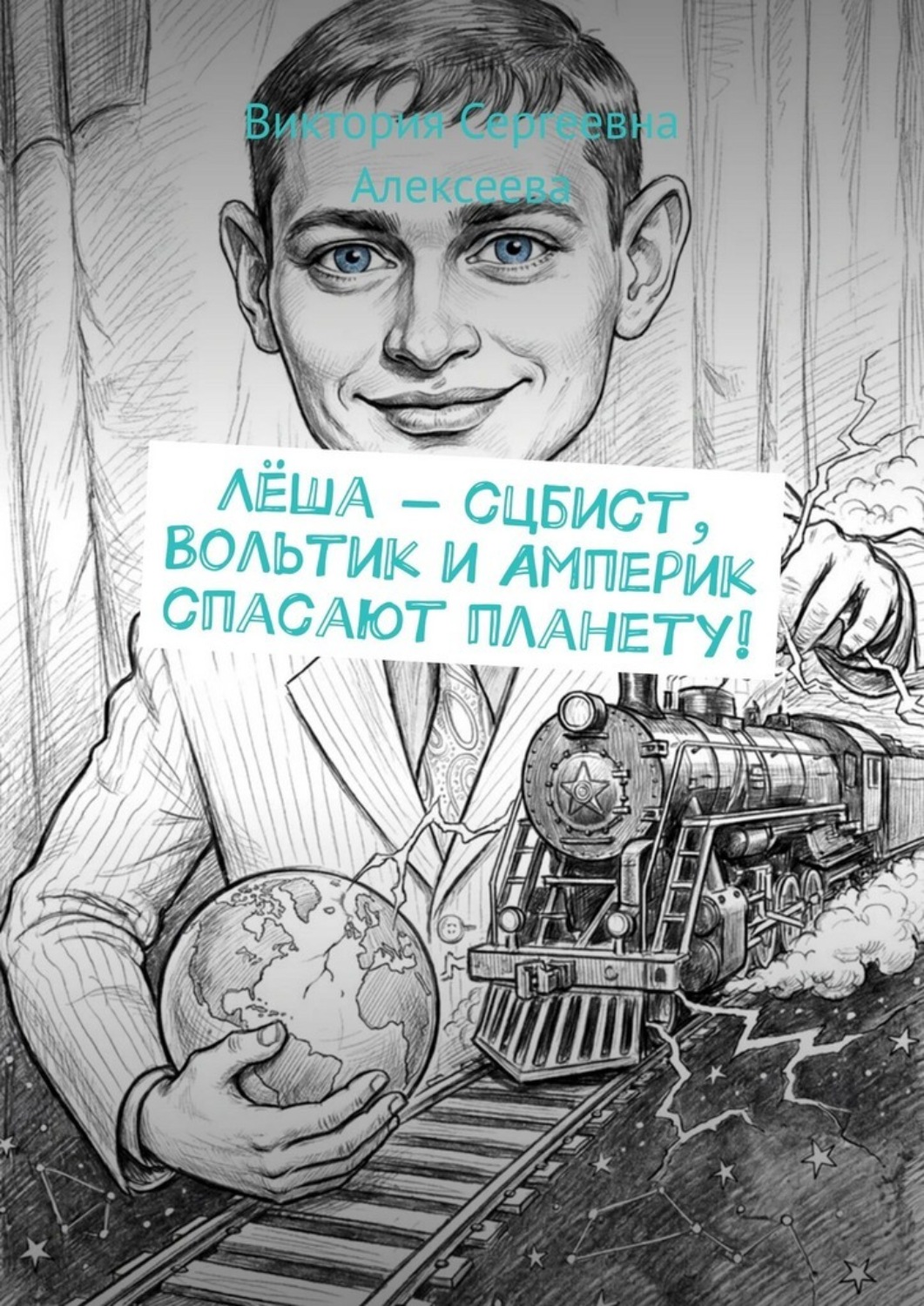 Обложка книги «Лёша — сцбист, Вольтик и Амперик спасают планету!»