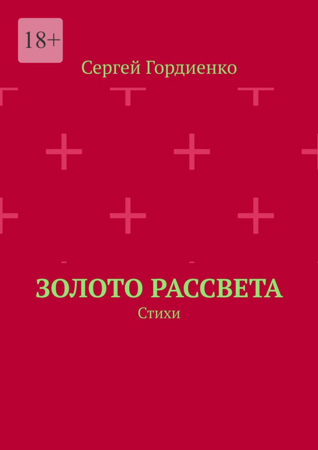 Обложка книги «Золото рассвета. Стихи»