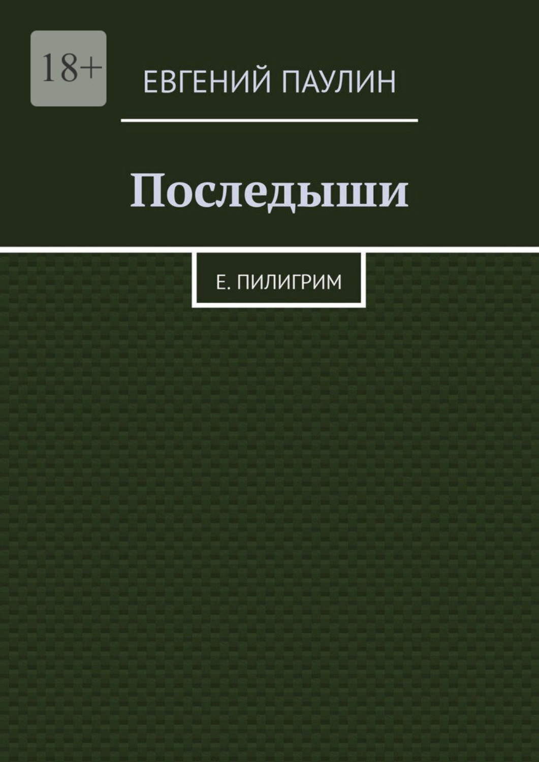 Обложка книги «Последыши. Е. Пилигрим»