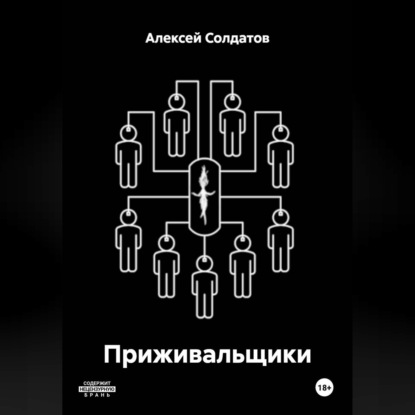 Обложка книги «Приживальщики»