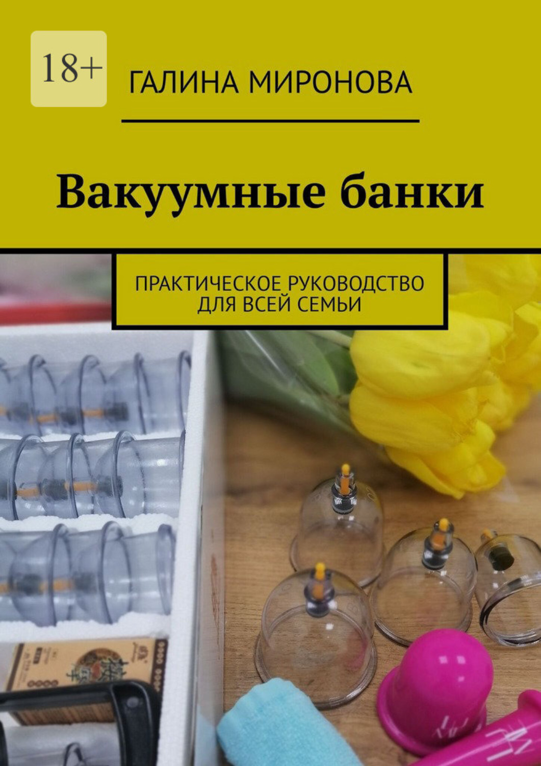 Обложка книги «Вакуумные банки. Практическое руководство для всей семьи»