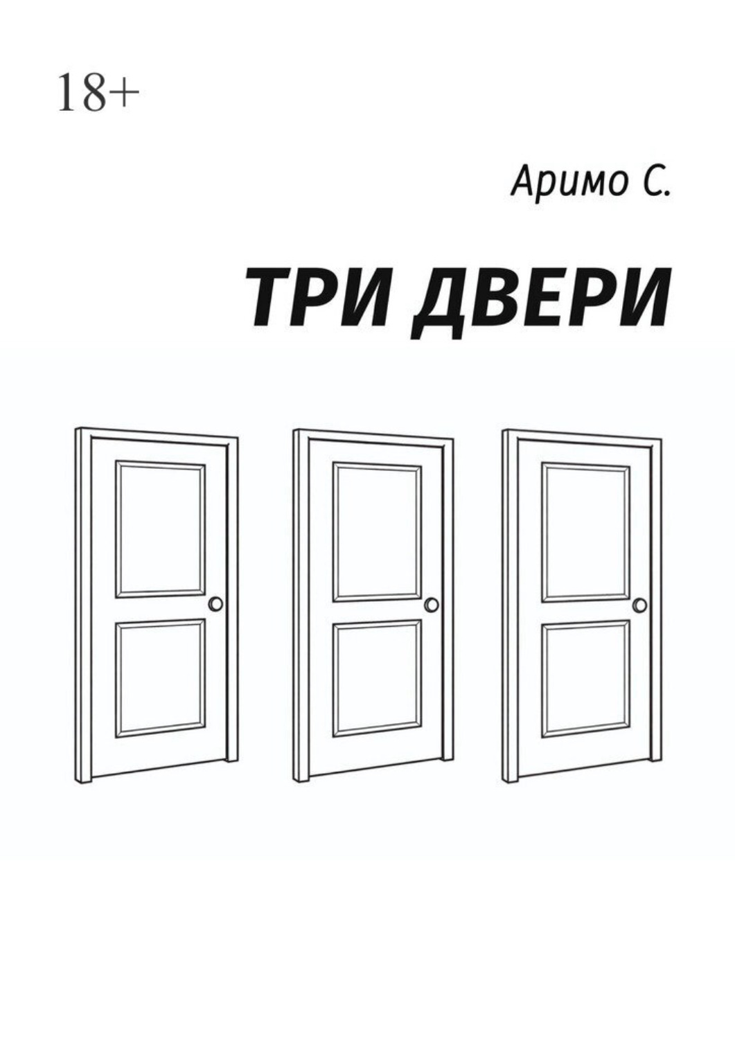 Обложка книги «Три двери»