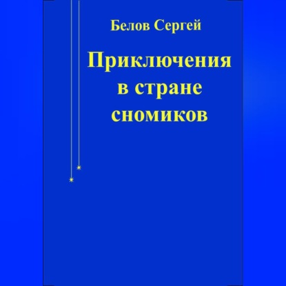 Обложка книги «Приключения в стране сномиков»