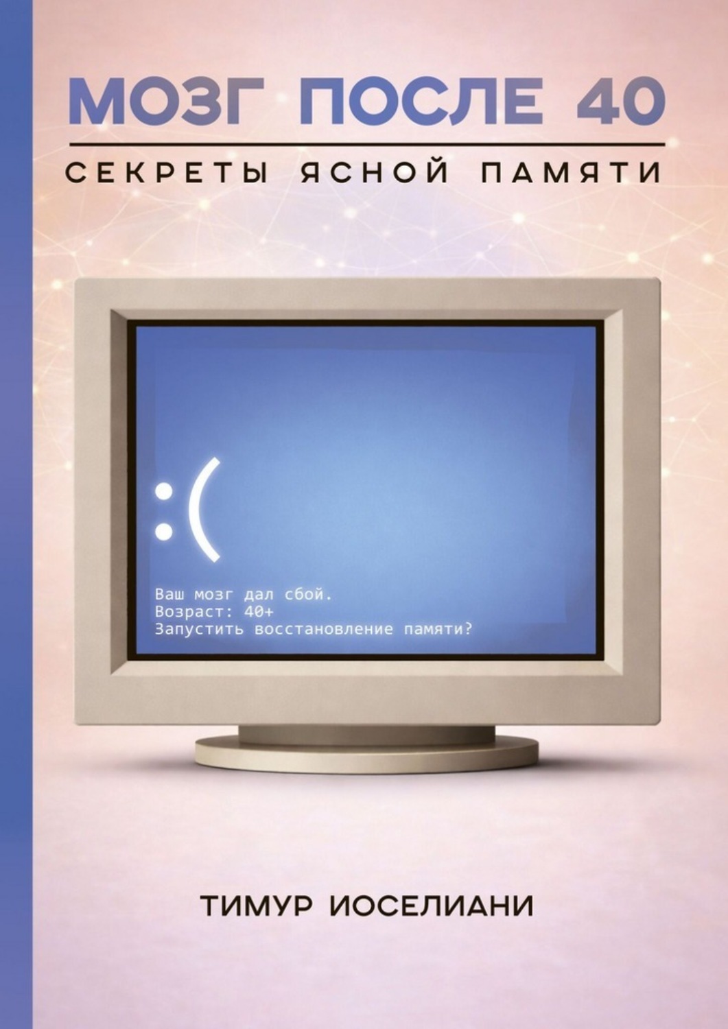 Обложка книги «Мозг после 40. Секреты ясной памяти»